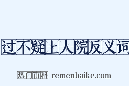 过不疑上人院反义词是什么意思的图片
